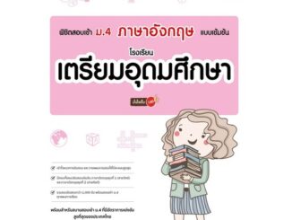 c111 8859161010005 พิชิตสอบเข้า ม.4 ภาษาอังกฤษ แบบเข้มข้น โรงเรียนเตรียมอุดมศึกษา มั่นใจเต็ม 100