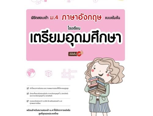 c111 8859161010005 พิชิตสอบเข้า ม.4 ภาษาอังกฤษ แบบเข้มข้น โรงเรียนเตรียมอุดมศึกษา มั่นใจเต็ม 100