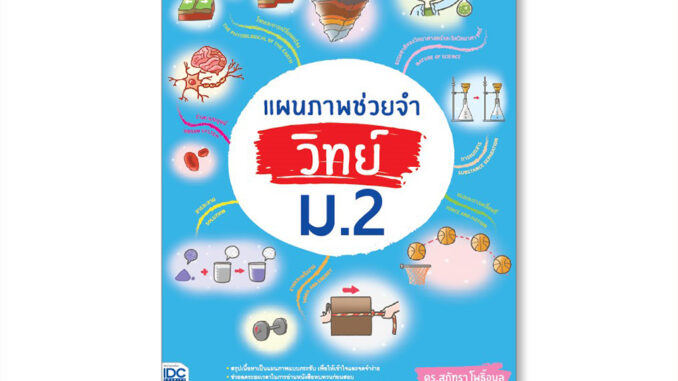 Thinkbeyond Book(ธิงค์บียอนด์ บุ๊คส์)หนังสือ แผนภาพช่วยจำ วิทย์ ม.2 9786164493872