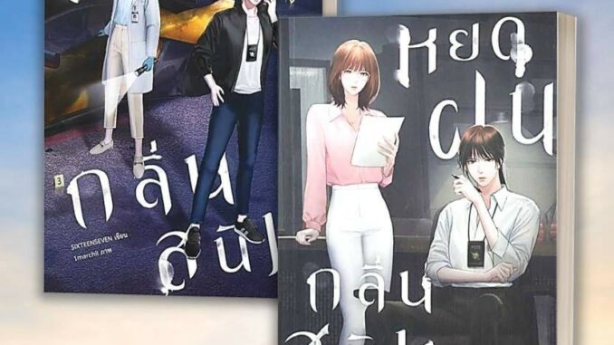 [ เล่ม 1-2 ] หนังสือ หยดฝนกลิ่นสนิม ผู้เขียน: SIXTEENSEVEN (ซิกทีนเซเว่น)  สำนักพิมพ์: ไลเบอรี่ นิยายยูริ