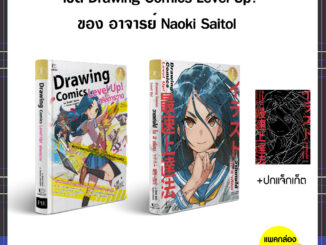 หนังสือ เซตคู่ Drawing Comics Level Up! ของ อาจารย์ Naoki Saitol 74305