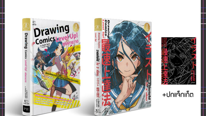 หนังสือ เซตคู่ Drawing Comics Level Up! ของ อาจารย์ Naoki Saitol 74305