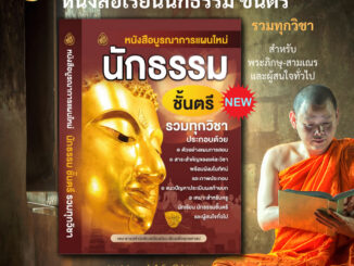 หนังสือนักธรรม บูรณาการแผนใหม่ (มีให้เลือก 3 ชั้น1.ตรี