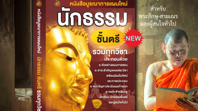 หนังสือนักธรรม บูรณาการแผนใหม่ (มีให้เลือก 3 ชั้น1.ตรี