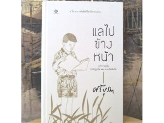 แลไปข้างหน้า ​โดย ศรี​บูรพา  ​1 ใน 100 หนังสือ​ดี​ที่​คนไทยควรอ่าน