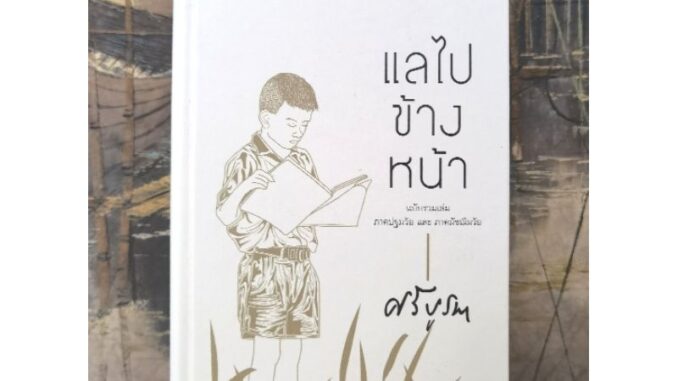 แลไปข้างหน้า ​โดย ศรี​บูรพา  ​1 ใน 100 หนังสือ​ดี​ที่​คนไทยควรอ่าน