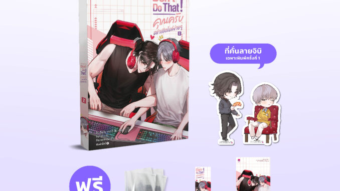 [ไม่มีการ์ด] everY หนังสือ นิยายวาย Don't do that! คุณครับ อย่าเปิดไมค์ง่ายๆ 2