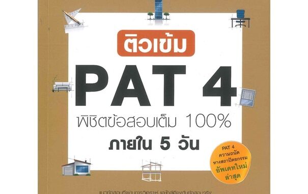 หนังสือ ติวเข้ม PAT4 พิชิตข้อสอบเต็ม 100% ภายใน 5 วัน