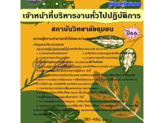 คู่มือสอบเจ้าหน้าที่บริหารงานทั่วไปปฏิบัติการ สถาบันวิทยาลัยชุมชน  ปี 66