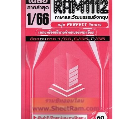 ชีทราม RAM1112 ข้อสอบภาษาและวัฒนธรรมอังกฤษ