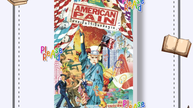 [พร้อมส่ง] หนังสือ American Pain โปรดเจ็บไว้เป็นหลักฐาน #สารคดีท่องเที่ยว ท่องเที่ยว สนพ.Avocado Books #pleasearead