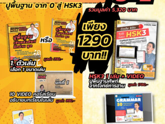 [ECITutor] หนังสือเรียนจีน : ปูพื้นฐาน ภ.จีน จากศูนย์ เพิ่มคลังศัพท์ HSK ฝึกอ่าน-พูด : ไม่เป็น ภ.จีน ก็เรียนได้ (เล่ม 1)