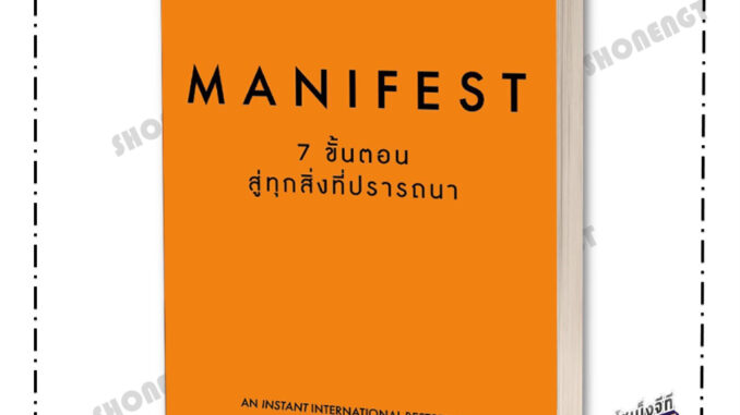 หนังสือ Manifest : 7 ขั้นตอนสู่ทุกสิ่งที่ปรารถนา ผู้เขียน Roxie Nafousi สำนักพิมพ์ อมรินทร์ How to