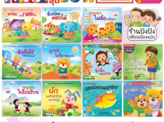 Bookstart มามะ มากอดกัน / ช้างน้อยคอยได้ / ลูกแมวไม่ดื้อแล้วนะ / จับกันไว้ให้แน่นๆนะ หนังสือเด็ก นิทานเด็ก นิทาน EF