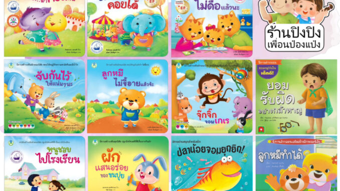 Bookstart มามะ มากอดกัน / ช้างน้อยคอยได้ / ลูกแมวไม่ดื้อแล้วนะ / จับกันไว้ให้แน่นๆนะ หนังสือเด็ก นิทานเด็ก นิทาน EF