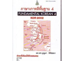 หนังสือเรียน ม ราม KOR2002 (KO202) 61102 ภาษาเกาหลีพื้นฐาน 4 (ตำราที่เรียนได้ด้วยตนเอง)