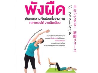 หนังสือ พังผืด ต้นตอความเจ็บปวดทั่วร่างกาย คลายเองได้ ง่ายนิดเดียว - Nanmeebooks