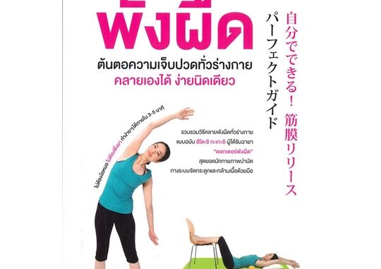 หนังสือ พังผืด ต้นตอความเจ็บปวดทั่วร่างกาย คลายเองได้ ง่ายนิดเดียว - Nanmeebooks