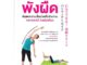 หนังสือ พังผืด ต้นตอความเจ็บปวดทั่วร่างกาย คลายเองได้ ง่ายนิดเดียว - Nanmeebooks