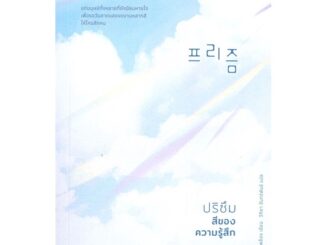 Amarinbooks (อมรินทร์บุ๊คส์) หนังสือ ปริซึม สีของความรู้สึก