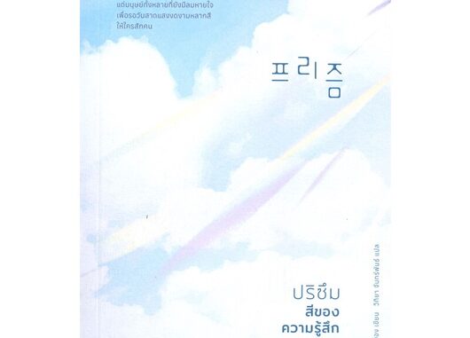 Amarinbooks (อมรินทร์บุ๊คส์) หนังสือ ปริซึม สีของความรู้สึก