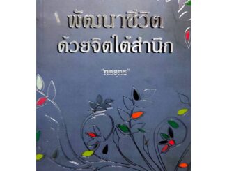 หนังสือพัฒนาชีวิตด้วยจิตใต้สำนึก