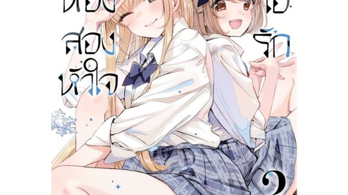 หนึ่งห้อง สองหัวใจ อุ่นไอรัก เล่ม 1-3