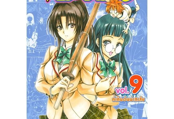 นายอินทร์ หนังสือ TO LOVE-RU วุ่นรักยัยต่างดาว เล่ม 9 ค่ำคืนอันน่าสงสัย