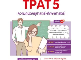 Chulabook(ศูนย์หนังสือจุฬาฯ) |C111หนังสือ9786164873490สรุปหลักคิด พิชิตสอบ TPAT 5 ความถนัดครุศาสตร์-ศึกษาศาสตร์ มั่นใจเต็ม 100