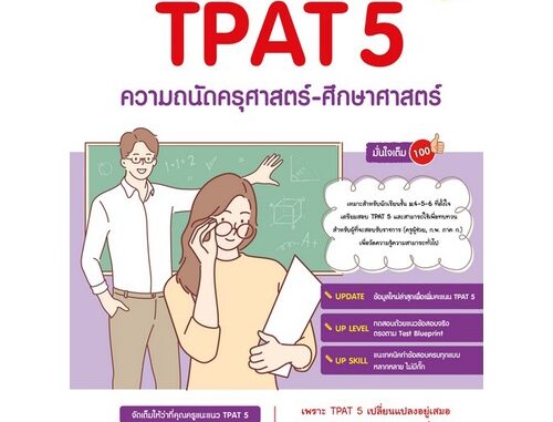 Chulabook(ศูนย์หนังสือจุฬาฯ) |C111หนังสือ9786164873490สรุปหลักคิด พิชิตสอบ TPAT 5 ความถนัดครุศาสตร์-ศึกษาศาสตร์ มั่นใจเต็ม 100