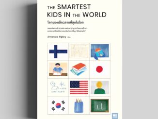 โลกของเด็กฉลาดที่สุดในโลก (The Smartest Kids in the World) วีเลิร์น สำนักพิมพ์วีเลิร์น welearn welearnbook