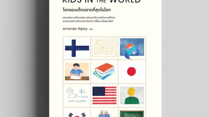 โลกของเด็กฉลาดที่สุดในโลก (The Smartest Kids in the World) วีเลิร์น สำนักพิมพ์วีเลิร์น welearn welearnbook