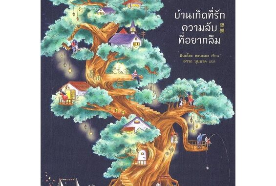 นายอินทร์ หนังสือ บ้านเกิดที่รัก ความลับที่อยากลืม