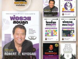 หนังสือ พ่อรวยสอนลูก (พิมพ์ครั้งที่ 25) ผู้เขียน: Robert T. Kiyosaki  สนพ. ซีเอ็ด/se-ed  บริหาร การเงิน #อ่านกับฉันนะ