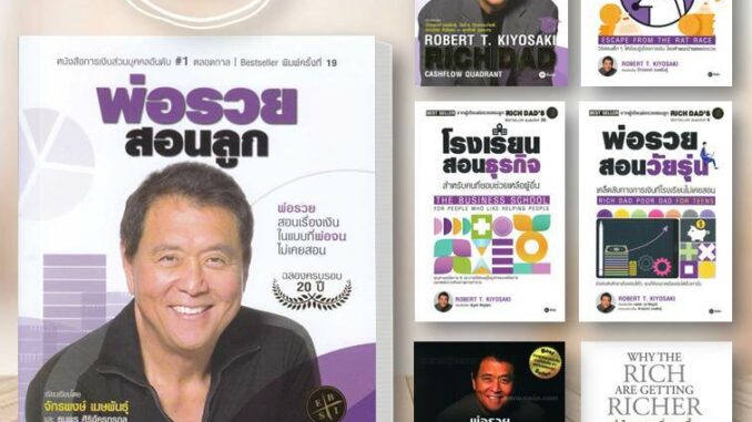 หนังสือ พ่อรวยสอนลูก (พิมพ์ครั้งที่ 25) ผู้เขียน: Robert T. Kiyosaki  สนพ. ซีเอ็ด/se-ed  บริหาร การเงิน #อ่านกับฉันนะ