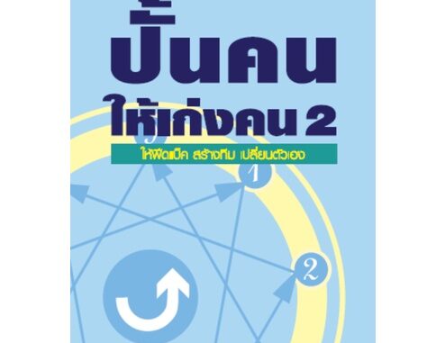 Fathom_ ปั้นคนให้เก่งคน เล่ม 2 Bringing Out The Best in Yourself in Work 2 / ดร.จินเจอร์ ลาพิด บ็อกดา / Siam Enneagram