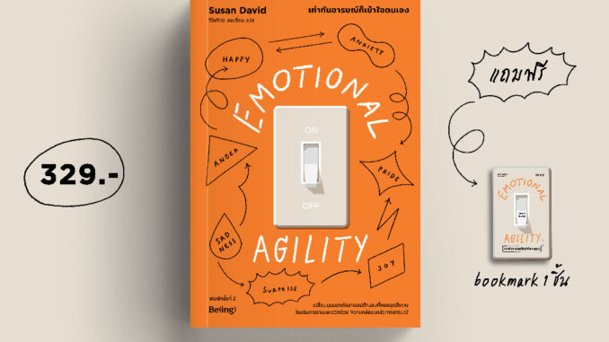 [ใส่โค้ดZMCGHVELลด45ซื้อครบ300] Emotional Agility เท่าทันอารมณ์ก็เข้าใจตนเอง [ปกใหม่]