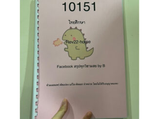 สรุปเนื้อหาไทยศึกษา 10151 มสธ