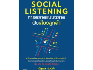 นายอินทร์ หนังสือ Social Listening การตลาดแบบฉลาดฟังเสียงลูกค้า