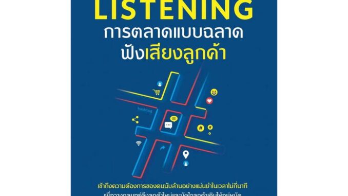 นายอินทร์ หนังสือ Social Listening การตลาดแบบฉลาดฟังเสียงลูกค้า