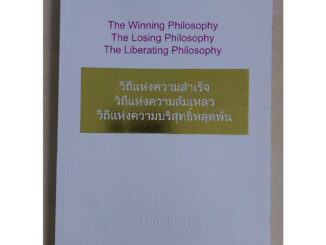 วิถีแห่งความสำเร็จ วิถีแห่งความล้มเหลว วิถีแห่งความบริสุทธิ์หลุดพ้น (หนังสือสภาพ 70%)