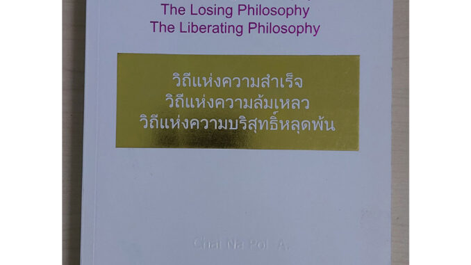 วิถีแห่งความสำเร็จ วิถีแห่งความล้มเหลว วิถีแห่งความบริสุทธิ์หลุดพ้น (หนังสือสภาพ 70%)