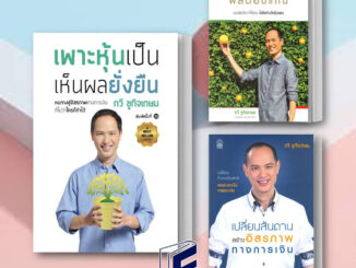 หนังสือ เพาะหุ้นเป็น เห็นผลยั่งยืน/ ต.มหัศจรรย์ผลตอบแทน/เปลี่ยนสันดานสร้างอิสรภาพทางการเงิน/ กวี ชูกิจเกษม/เนชั่นบุ๊คส์