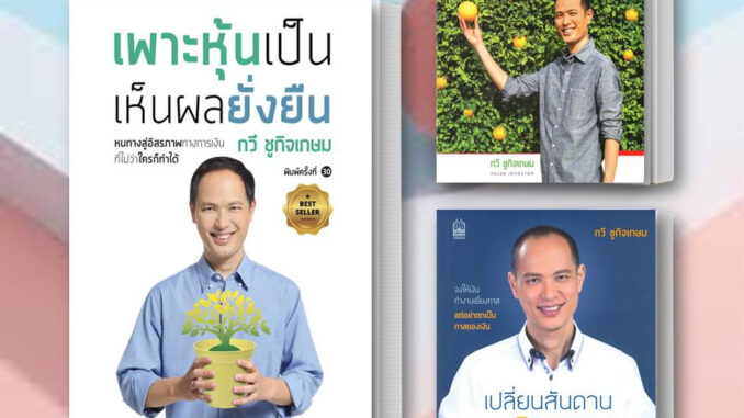 หนังสือ เพาะหุ้นเป็น เห็นผลยั่งยืน/ ต.มหัศจรรย์ผลตอบแทน/เปลี่ยนสันดานสร้างอิสรภาพทางการเงิน/ กวี ชูกิจเกษม/เนชั่นบุ๊คส์