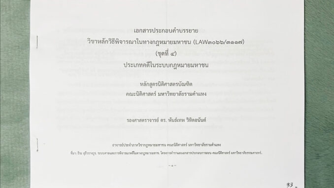 LAW3117 เอกสารประกอบคำบรรยายวิชาหลักวิธีพิจารณาในทางกฎหมายมหาชน(LAW3117/3066)ชุดที่ 4 ประเภทคดีในระบบกฎหมายมหาชน