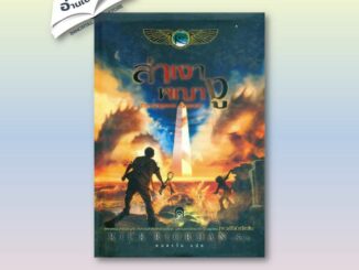 The Kane Chronicles 3 ล่าเงาพญางู (ปกอ่อน) ผู้เขียน: Rick Riordan  สำนักพิมพ์: เอ็นเธอร์บุ๊คส์