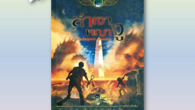 The Kane Chronicles 3 ล่าเงาพญางู (ปกอ่อน) ผู้เขียน: Rick Riordan  สำนักพิมพ์: เอ็นเธอร์บุ๊คส์