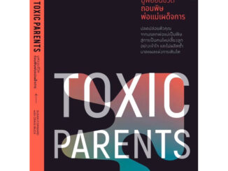 หนังสือมูฟออนชีวิต ถอนพิษพ่อแม่เผด็จการ  Toxic Parents : Overcoming Their Hurtful Legacy and Reclaiming Your Life