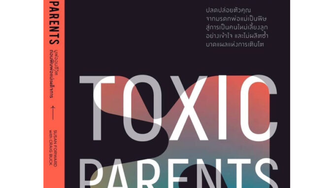 หนังสือมูฟออนชีวิต ถอนพิษพ่อแม่เผด็จการ  Toxic Parents : Overcoming Their Hurtful Legacy and Reclaiming Your Life