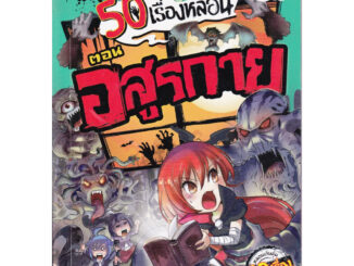 หนังสือ การ์ตูนความรู้ วรรณกรรม 50 เรื่องหลอน ตอน อสูรกาย